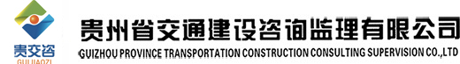 交通建設(shè)咨詢(xún)監(jiān)理
